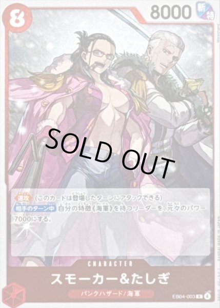 画像1: 〔状態A-〕スモーカー＆たしぎ【R】{EB04-003} (1)