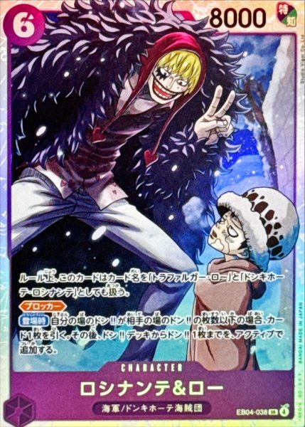 画像1: ロシナンテ＆ロー【SR】{EB04-038} (1)