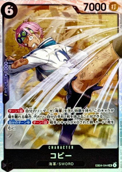 画像1: ☆SALE☆コビー【SR】{EB04-044} (1)
