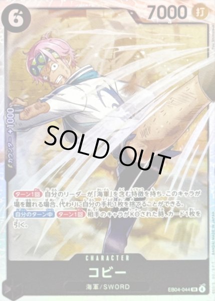 画像1: コビー【SR】{EB04-044} (1)