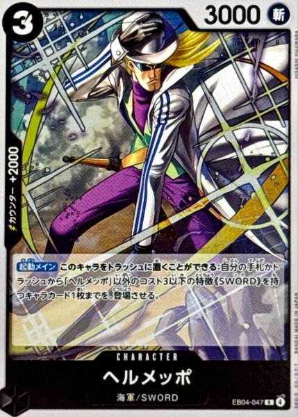 画像1: ヘルメッポ【R】{EB04-047} (1)