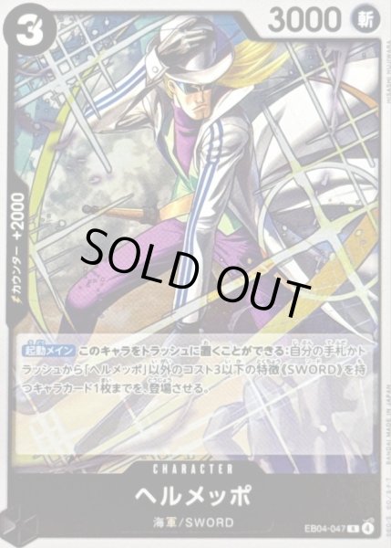 画像1: 〔状態B〕ヘルメッポ【R】{EB04-047} (1)
