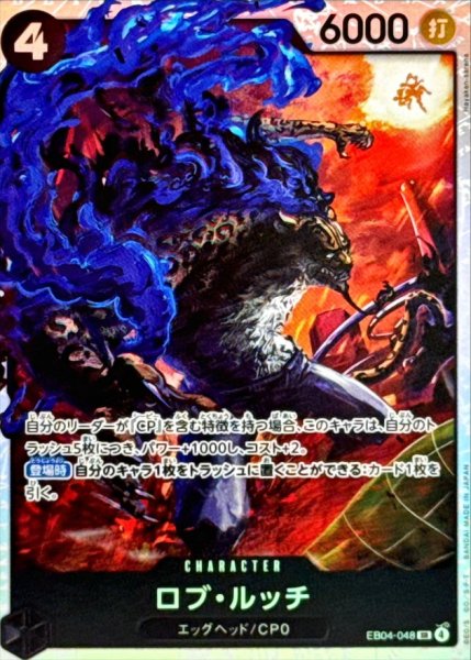 画像1: ロブ・ルッチ【SR】{EB04-048} (1)