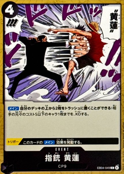 画像1: 指銃 黄蓮【C】{EB04-049} (1)