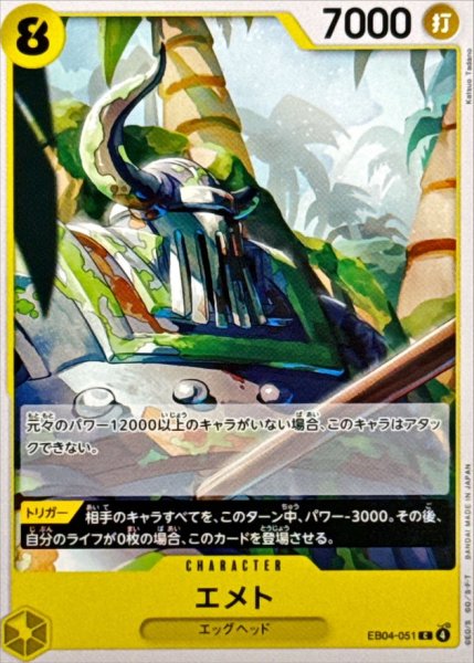 画像1: エメト【C】{EB04-051} (1)