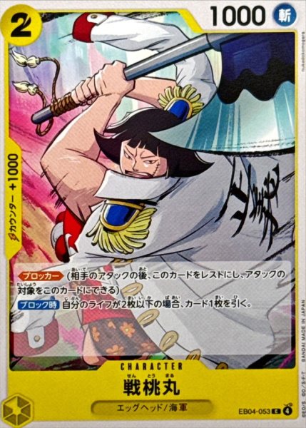 画像1: 戦桃丸【C】{EB04-053} (1)