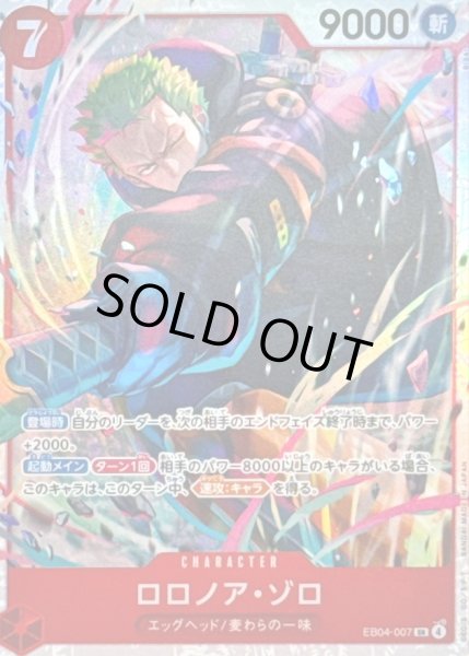 画像1: ☆SALE☆ロロノア・ゾロ【SR】{EB04-007} (1)