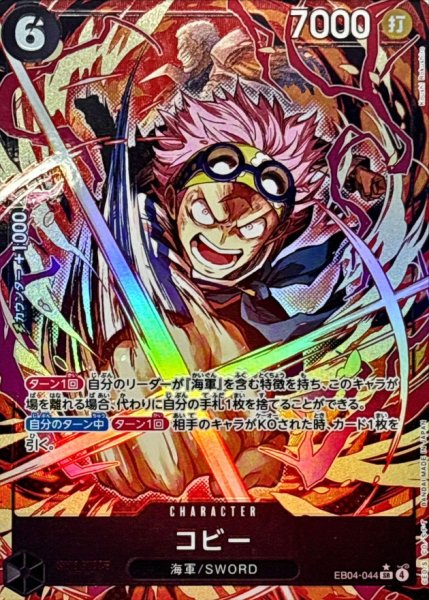 画像1: コビー(パラレル/illust:Koushi Rokushiro)【SR/P】{EB04-044} (1)