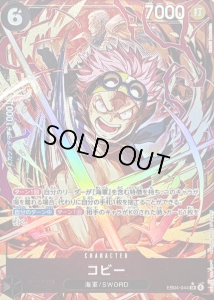 画像1: コビー(パラレル/illust:Koushi Rokushiro)【SR/P】{EB04-044} (1)