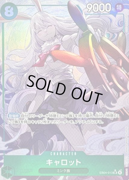 画像1: 〔状態A-〕キャロット(パラレル/illust:SHIE NANAHARA)【SR/P】{EB04-013} (1)