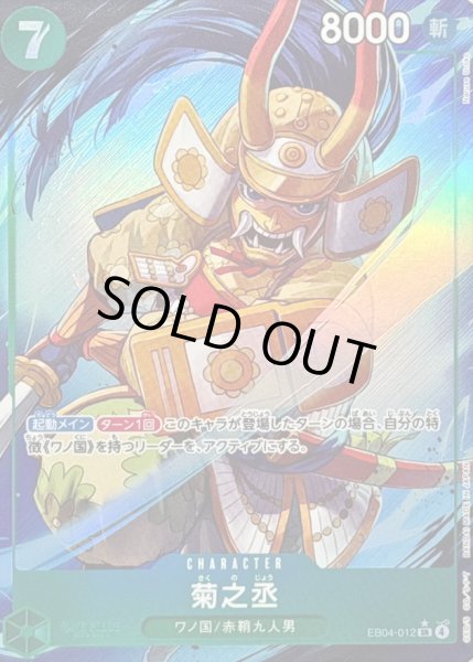 画像1: 〔状態A-〕菊之丞(パラレル/illust:Naruse Uroko)【SR/P】{EB04-012} (1)