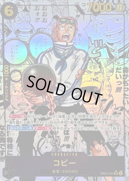 画像1: コビー(パラレル/漫画背景/漫画絵)【SR/SP】{EB04-044} (1)