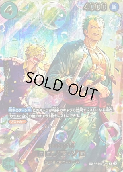 画像1: 〔状態B〕ロロノア・ゾロ(パラレル/illust:Hashimoto Q)【SP】{PRB02-006} (1)