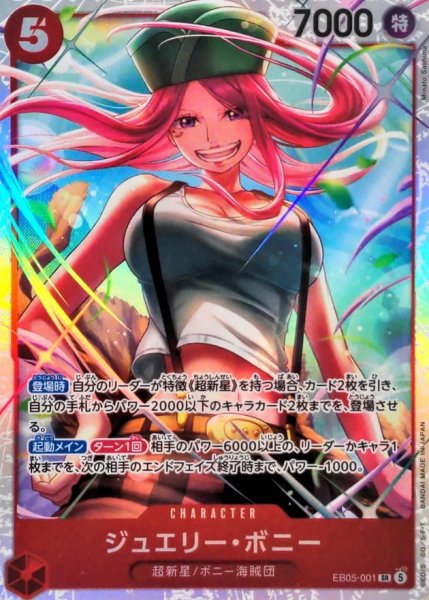 画像1: ジュエリー・ボニー【SR】{EB05-001} (1)