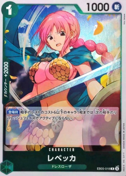 画像1: レベッカ【R】{EB05-018} (1)
