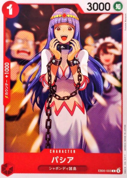 画像1: パシア【C】{EB05-003} (1)