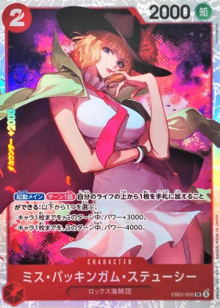 画像1: ミス・バッキンガム・ステューシー【SR】{EB05-006} (1)