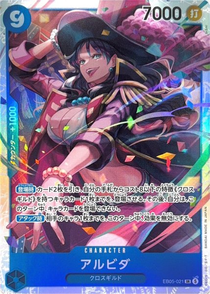画像1: ☆SALE☆アルビダ【SR】{EB05-021} (1)