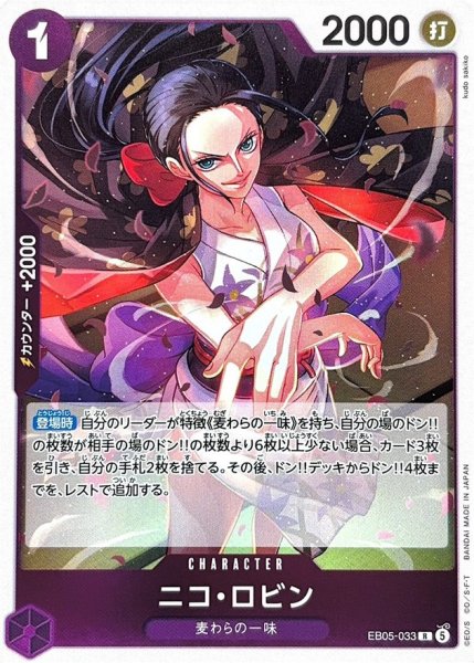 画像1: ニコ・ロビン【R】{EB05-033} (1)