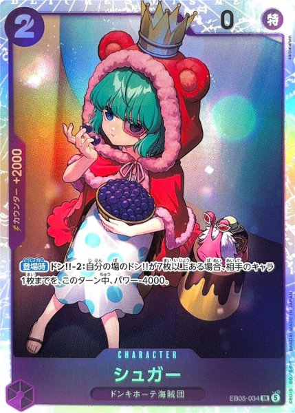 画像1: シュガー【SR】{EB05-034} (1)