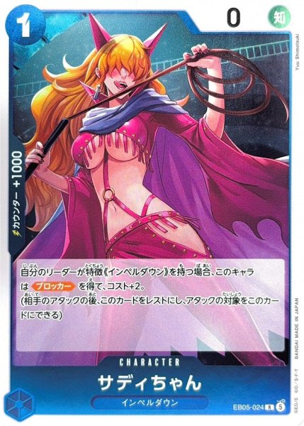 画像1: サディちゃん【R】{EB05-024} (1)