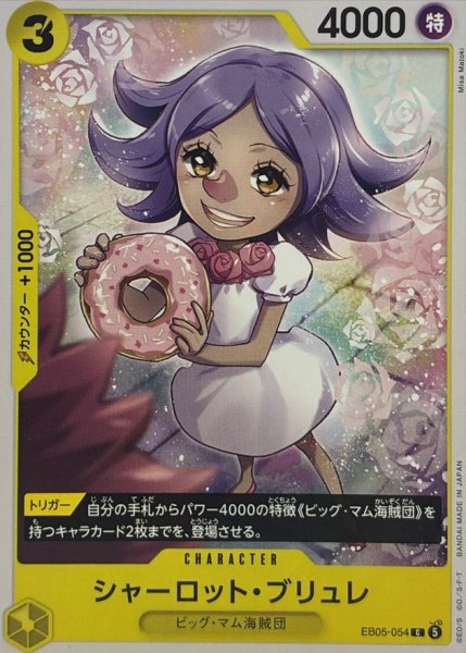 画像1: シャーロット・ブリュレ【C】{EB05-054} (1)