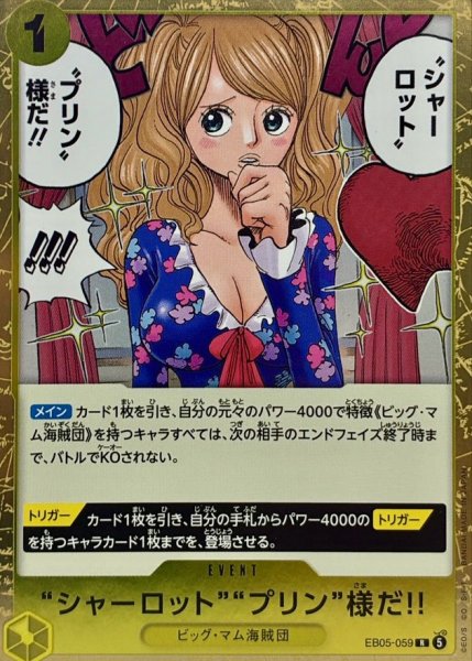 画像1: “シャーロット”“プリン”様だ!!【R】{EB05-059} (1)