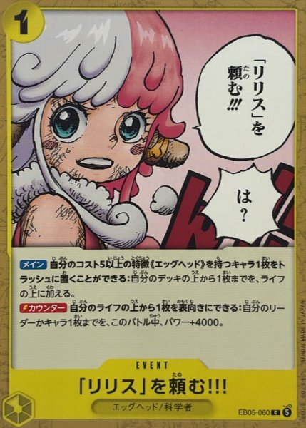 画像1: 「リリス」を頼む!!!【C】{EB05-060} (1)