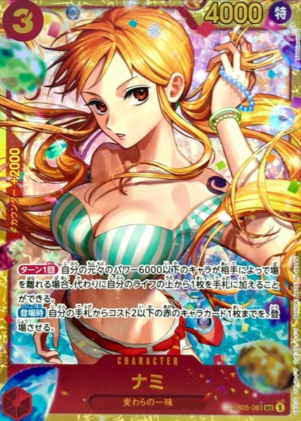 画像1: ナミ【SEC】{EB05-061} (1)