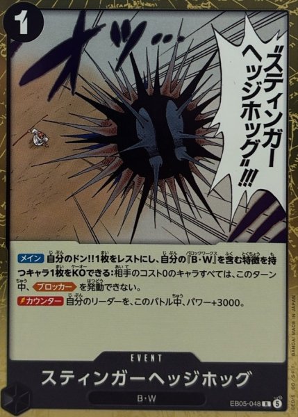 画像1: スティンガーヘッジホッグ【R】{EB05-048} (1)