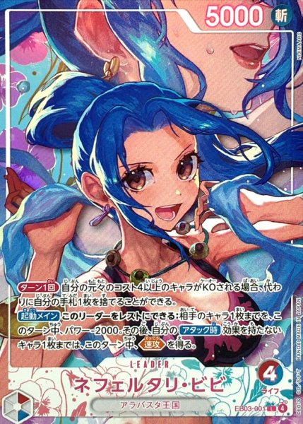 画像1: ネフェルタリ・ビビ(パラレル/illust:NIJIMAARC)【L/P】{EB03-001[EB05]} (1)