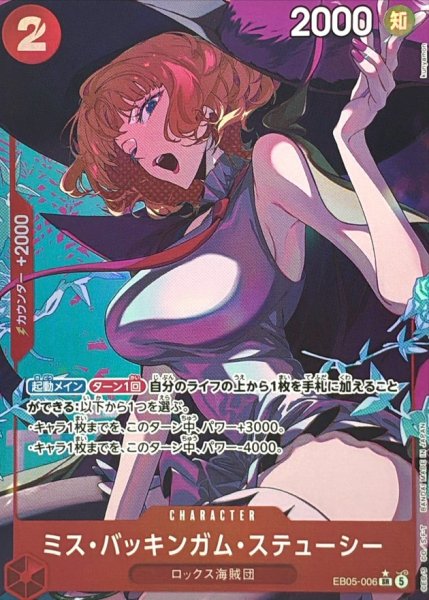 画像1: ミス・バッキンガム・ステューシー(パラレル/illust:kunyamon)【SR/P】{EB05-006} (1)