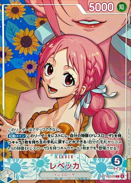 画像1: レベッカ(パラレル/illust:Sunohara)【L/P】{OP15-039[EB05]} (1)