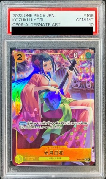 画像1: 〔PSA10鑑定済〕光月日和(パラレル/illust:Koushi Rokushiro)【SR/P】{OP06-106} (1)