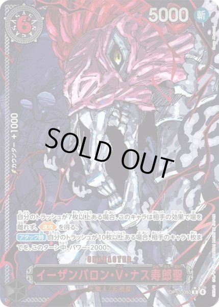 画像1: 〔状態C〕イーザンバロン・V・ナス寿郎聖(パラレル/赤文字/illust:Gege Akutami)【R/P】{OP13-080} (1)