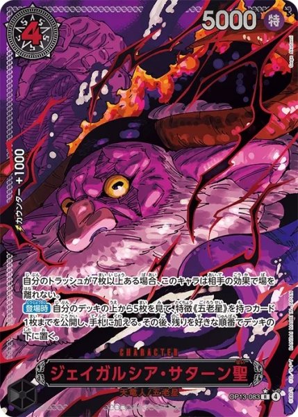 画像1: 〔状態A-〕ジェイガルシア・サターン聖(パラレル/赤文字/illust:Gege Akutami)【R/P】{OP13-083} (1)
