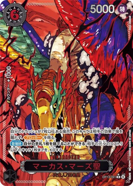 画像1: 〔状態B〕マーカス・マーズ聖(パラレル/赤文字/illust:Gege Akutami)【R/P】{OP13-091} (1)