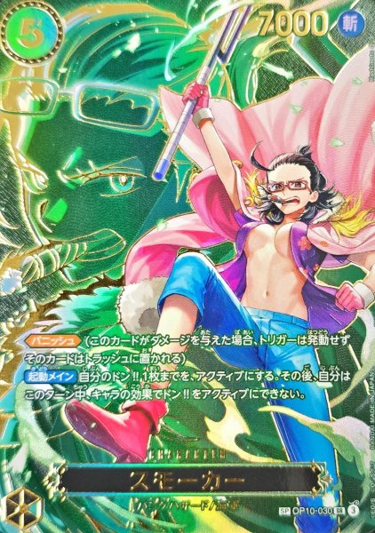 画像1: 〔状態A-〕スモーカー(パラレル/SP/キャラ背景)【SP】{OP10-030[OP13]} (1)