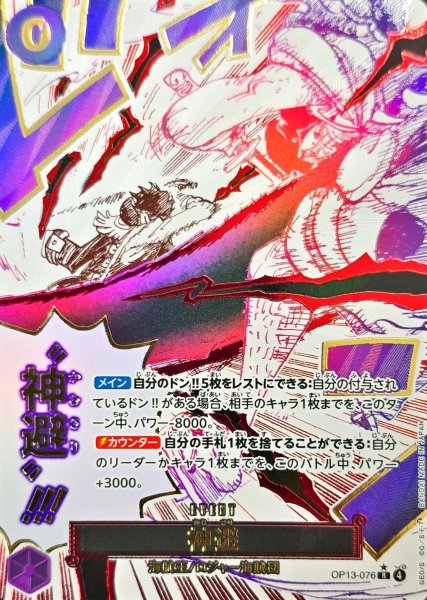 画像1: 神避(パラレル/漫画絵)【R/P】{OP13-076} (1)