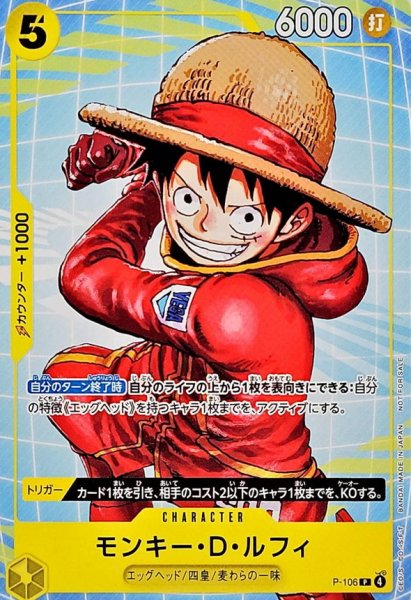 画像1: モンキー・D・ルフィ【P】{P-106} (1)