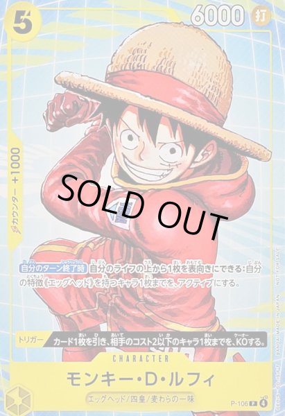 画像1: 〔状態A-〕モンキー・D・ルフィ(漫画絵)【P】{P-106} (1)