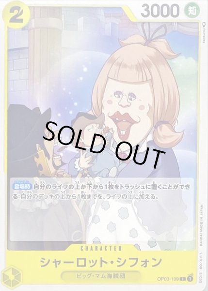 画像1: シャーロット・シフォン【C】{OP03-109} (1)