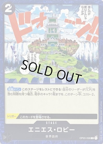 画像1: 〔状態A-〕エニエス・ロビー【C】{OP03-098} (1)