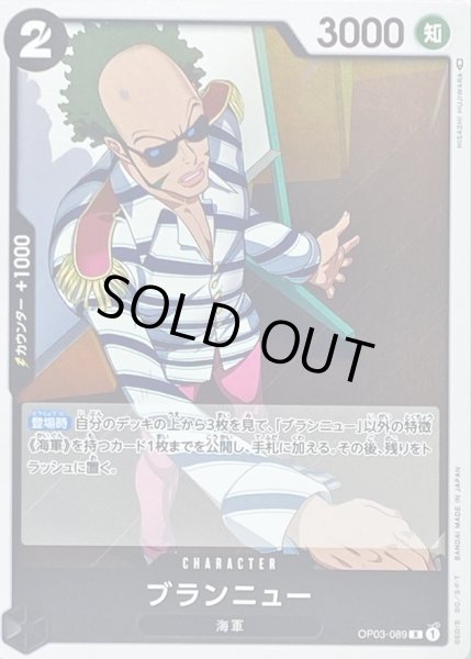 画像1: 〔状態B〕ブランニュー【R】{OP03-089} (1)