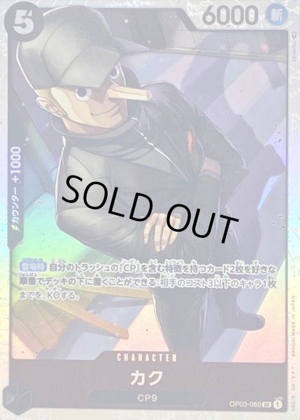 画像1: 〔状態B〕カク【SR】{OP03-080} (1)