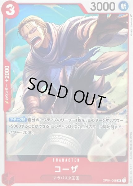 画像1: 〔状態A-〕コーザ【UC】{OP04-006} (1)