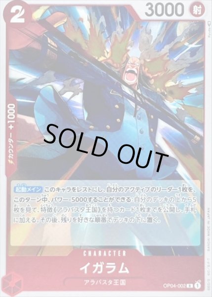 画像1: 〔状態B〕イガラム【R】{OP04-002} (1)