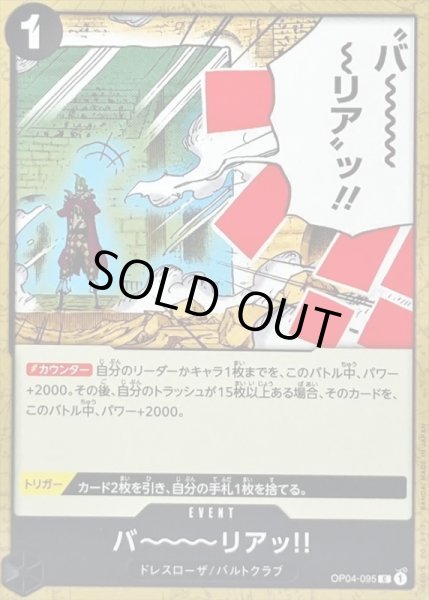 画像1: バーーーーリアッ!!【C】{OP04-095} (1)