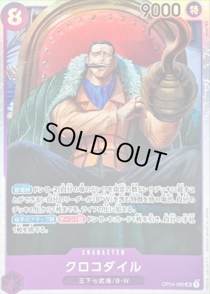画像1: 〔状態A-〕クロコダイル【SR】{OP04-060} (1)