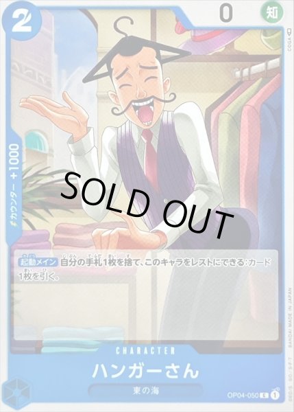 画像1: ハンガーさん【C】{OP04-050} (1)